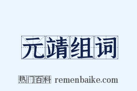 元靖组词是什么意思的图片